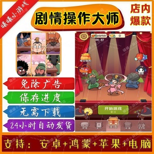 剧情操作大师无广告版本 抖音免广告小游戏 安卓苹果鸿蒙手机电脑