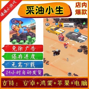 采油小生无广告版本 抖音免广告热门小游戏 安卓苹果鸿蒙手机电脑