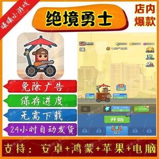 绝境勇士无广告版本 抖音免广告热门小游戏 安卓苹果鸿蒙手机电脑