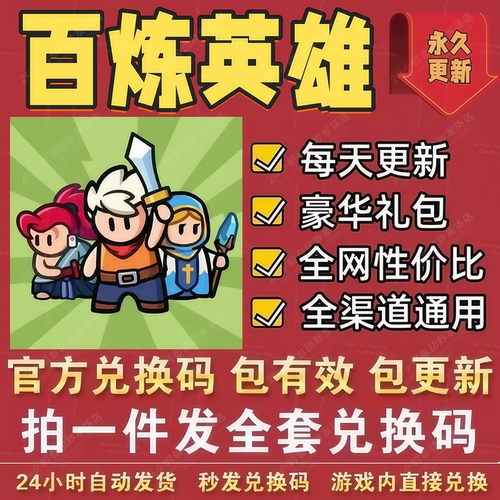 手游小程序百炼英雄 全套礼包码 福利CDK兑换码 钻石金币体力宝箱