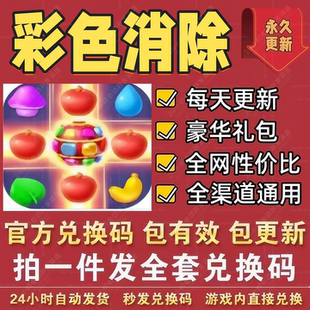 小程序手游彩色消除全套兑换码 CDK礼包码金币体力锤子道具材料等