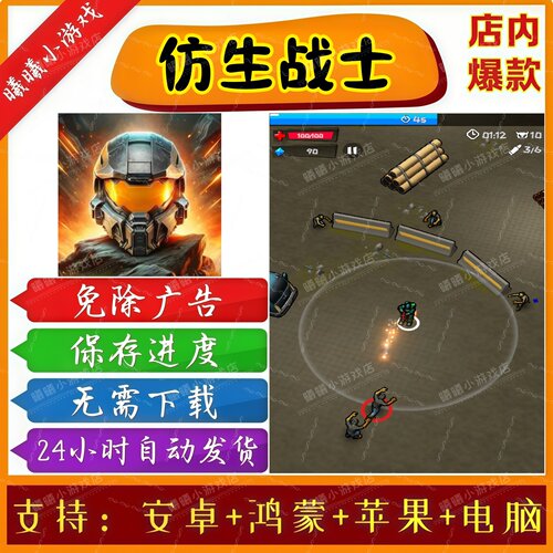 仿生战士 无广告版本 抖音免广告热门手机小游戏 安卓苹果ios鸿蒙