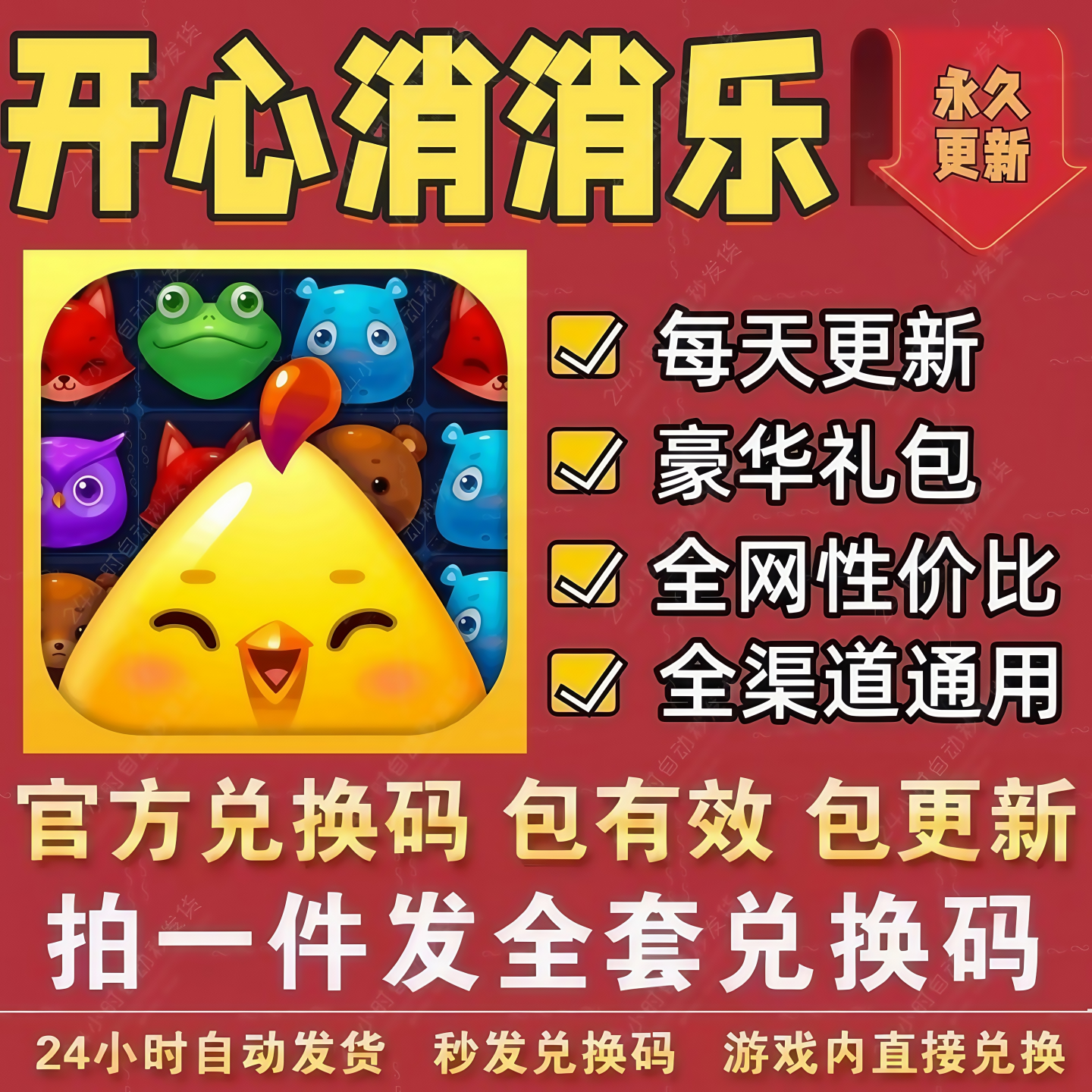 手游开心消消乐 全套CDK礼包码福利兑换码中级精力魔力鸟精力银币
