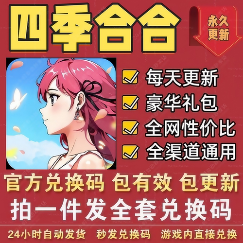 手游四季合合 全套CDK兑换码 福利礼包码 体力钻石宝箱喷雾扫把等