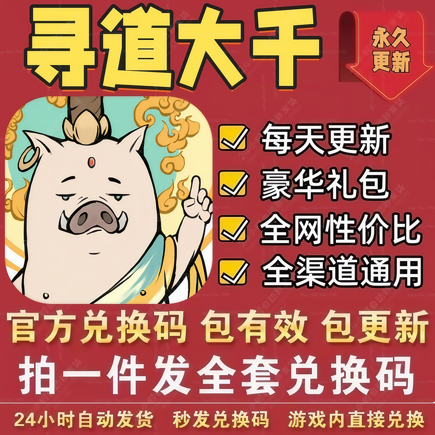 小程序手游寻道大千全套兑换码 福利CDK礼包码仙桃仙玉灵石宠物等