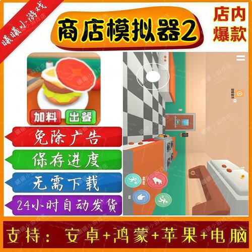 商店模拟器2无广告版本抖音免广告热门手机小游戏安卓苹果ios鸿蒙