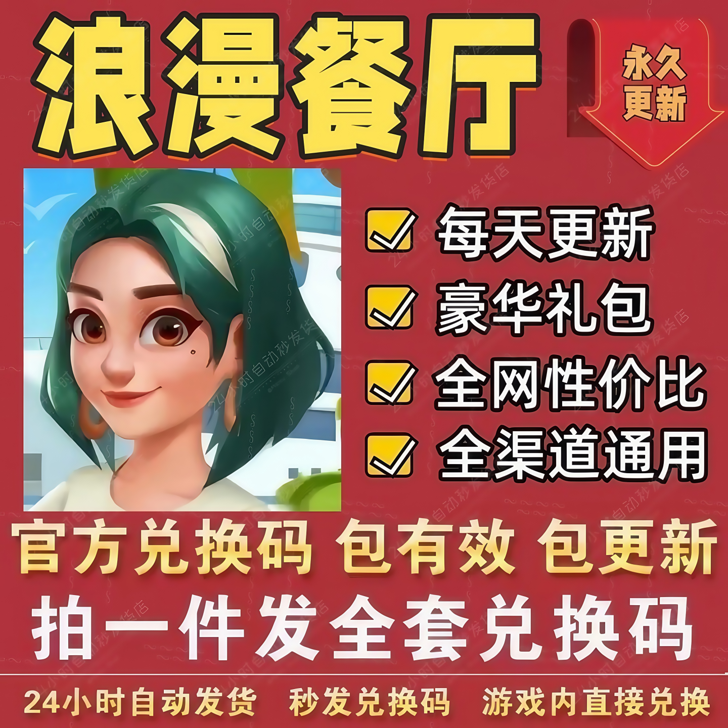 小程序手游浪漫餐厅 全套礼包码 CDK兑换码 钻石金币宝箱体力经验