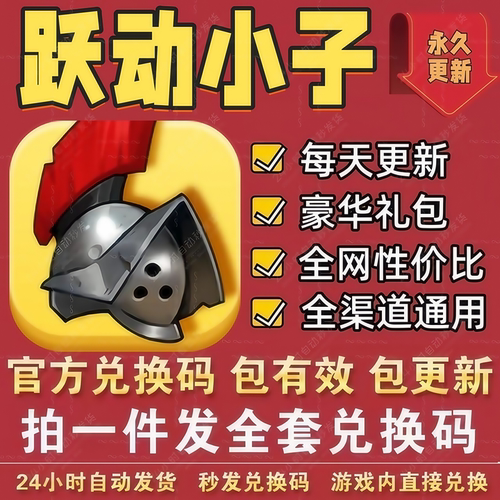 小程序手游跃动小子全套CDK礼包兑换码宝箱宝石钻石 苹果手机勿拍