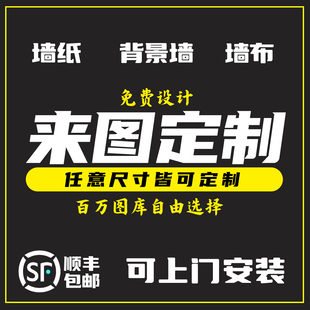 墙纸定制墙布来图定做喷绘背景墙3d立体壁画展厅壁纸打印国潮壁画