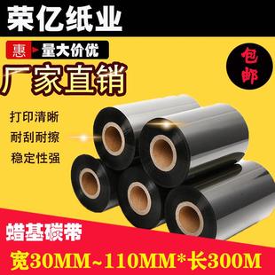 300m碳带打印碳带蜡基碳带 碳带40 条码 100 110mm