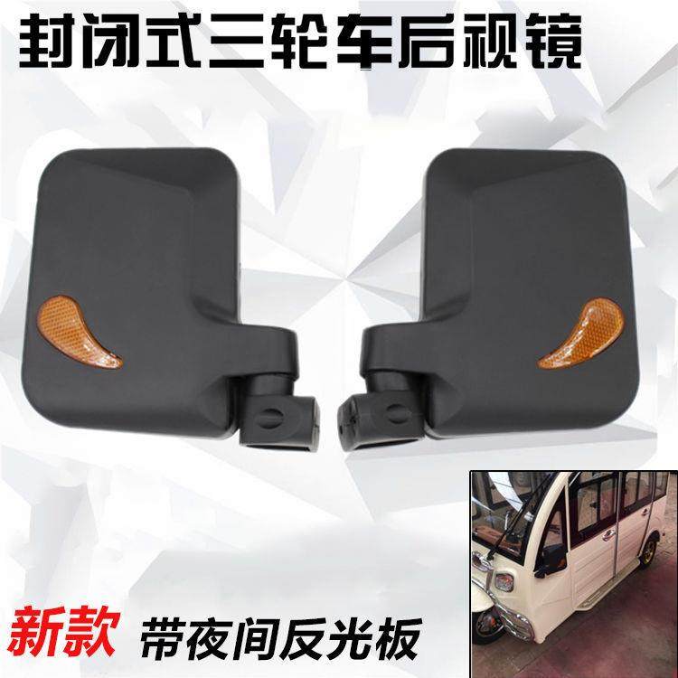 三轮摩托车后视镜客运电动四轮汽车反光镜封闭车改装通用倒车镜子