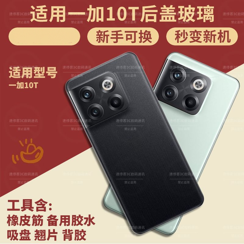 适用于一加10T后盖玻璃