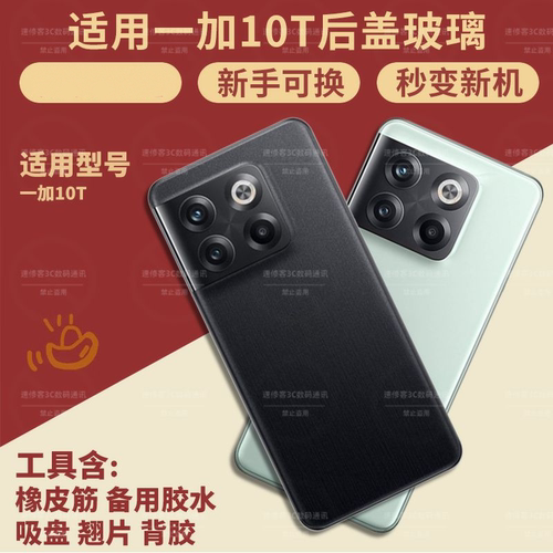 适用于一加10T后盖玻璃