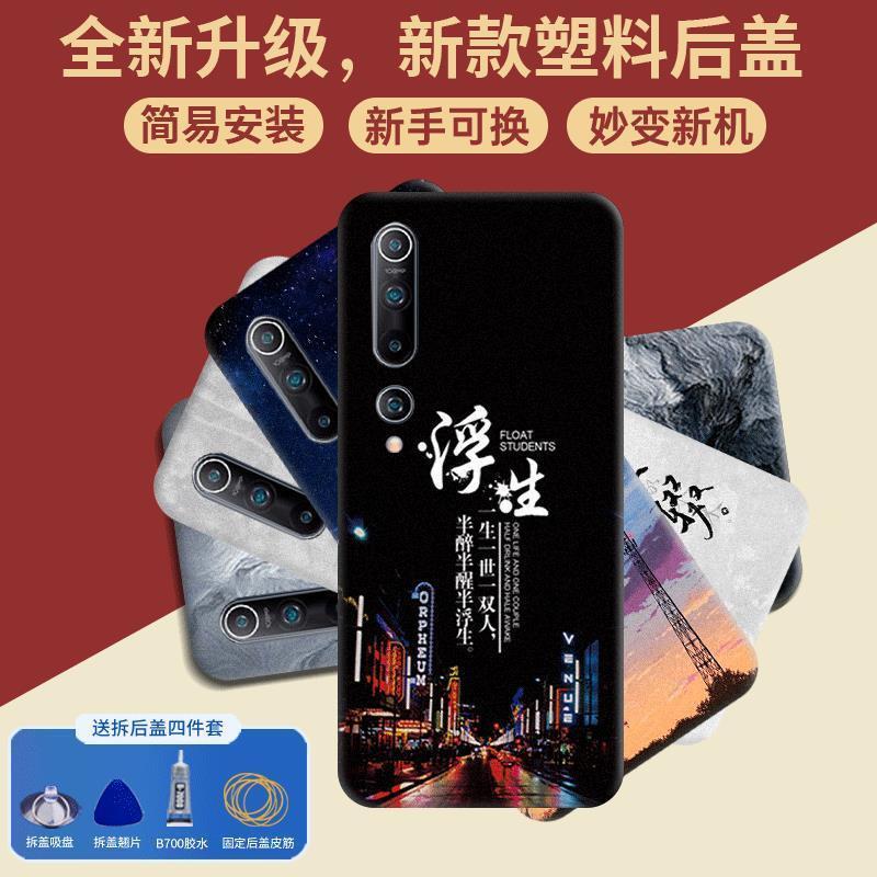 适用小米10Pro后盖塑料电