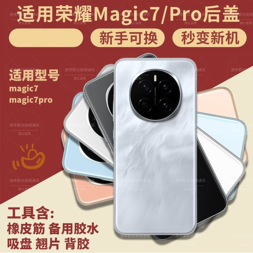 适用荣耀7/魔术7pro手机后盖