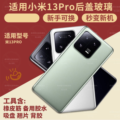 适用小米13PRO后盖玻璃手机后壳