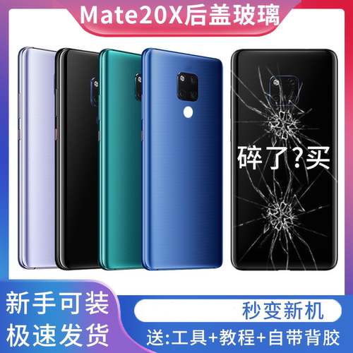 适用于华为mate20X后盖