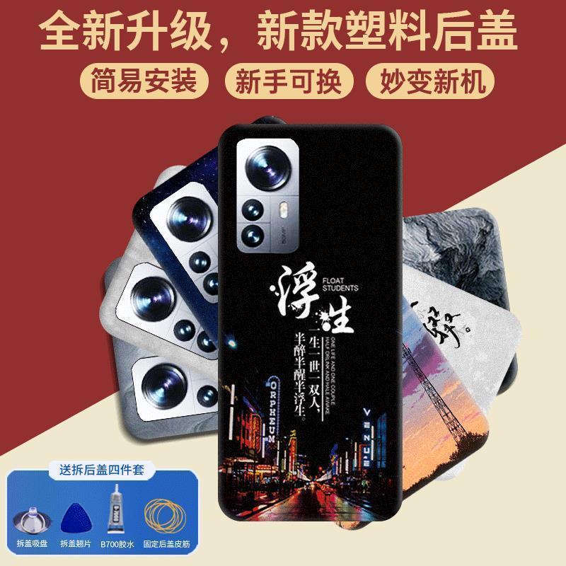 适用于小米12Pro/S后盖塑
