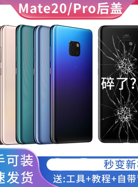 适用华为mate20后盖 MATE20Pro玻璃后壳 mate 20外壳电池后盖塑料