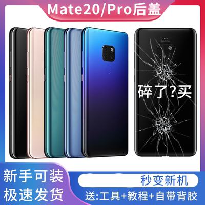 适用华为mate20后盖MATE20Pro