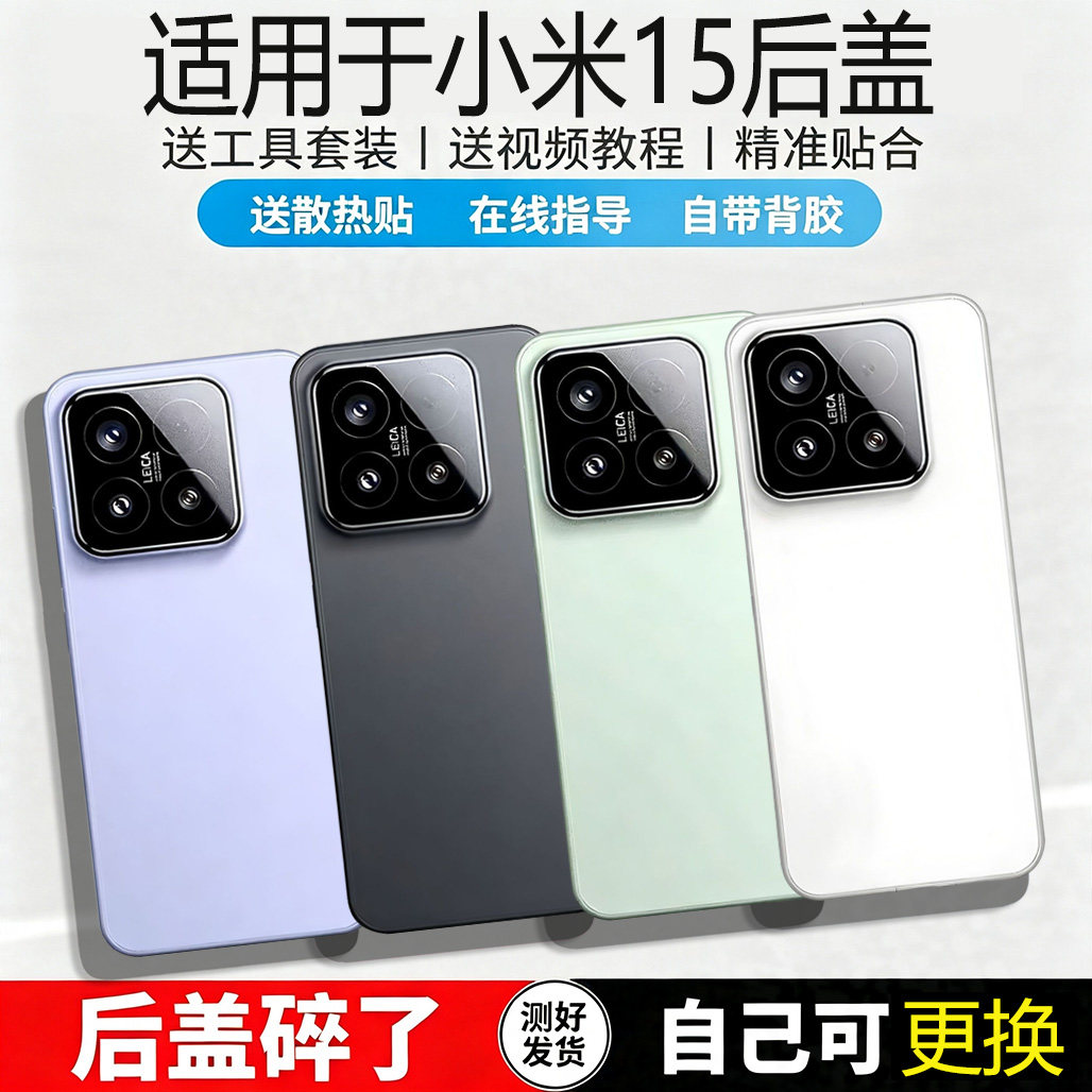 适用于小米15后盖玻璃电池盖替换