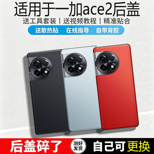 适用于一加Ace2玻璃后盖电池盖