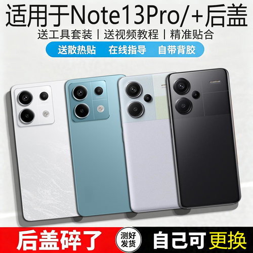 适用于红米Note13Pr/+玻璃后盖