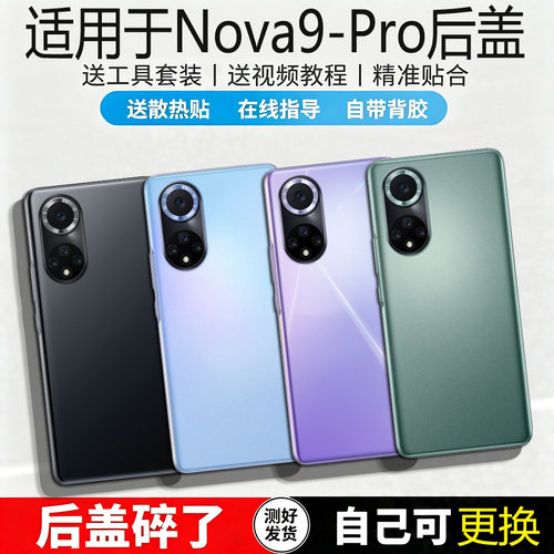 适用华为nova9/pro玻璃后盖替换