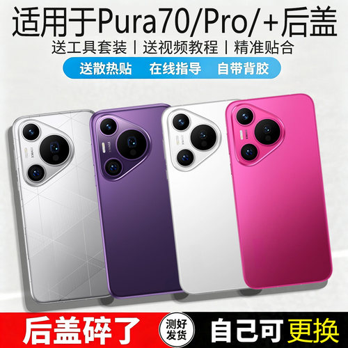 适用华为pura70玻璃后盖Pura70Pro+手机后屏p70pro电池保护背盖壳