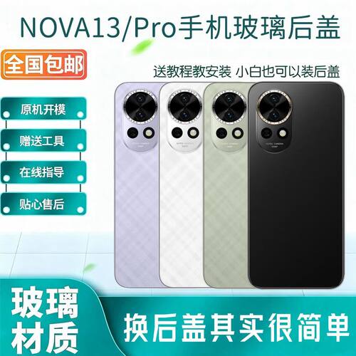 适用华为Nova13玻璃后盖NOVA13PRO手机后屏替换电池保护盖板背壳