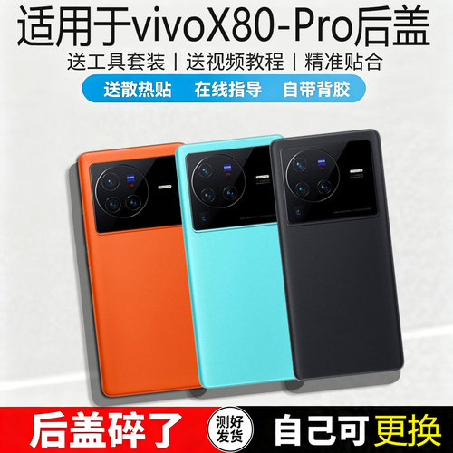 适用vivoX80/Pro后盖玻璃电池盖
