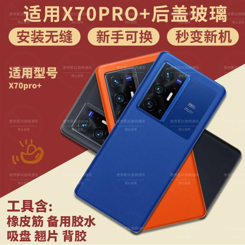 适用于vivoX70pro+后盖