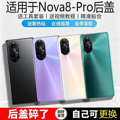 适用华为Nova8/pro玻璃后盖替换
