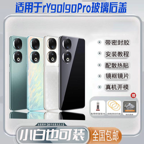 适用于华为荣耀90pro后盖