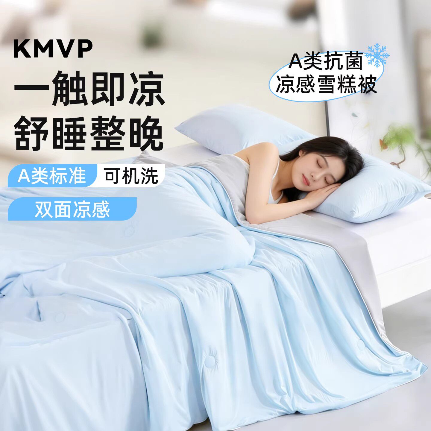 KMVP夏凉被高级感A类双面凉感抗菌空调被冰丝可机洗夏季薄款被子