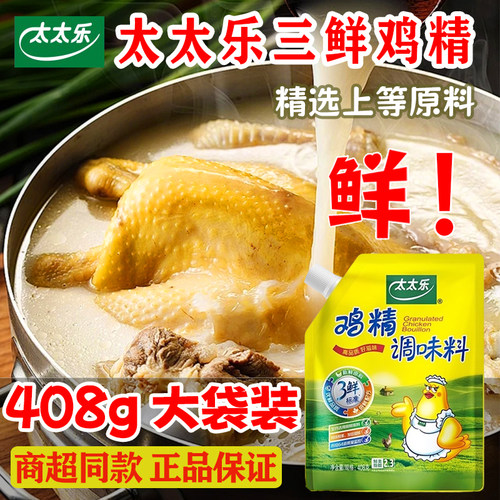 【大袋】太太乐三鲜鸡精408g
