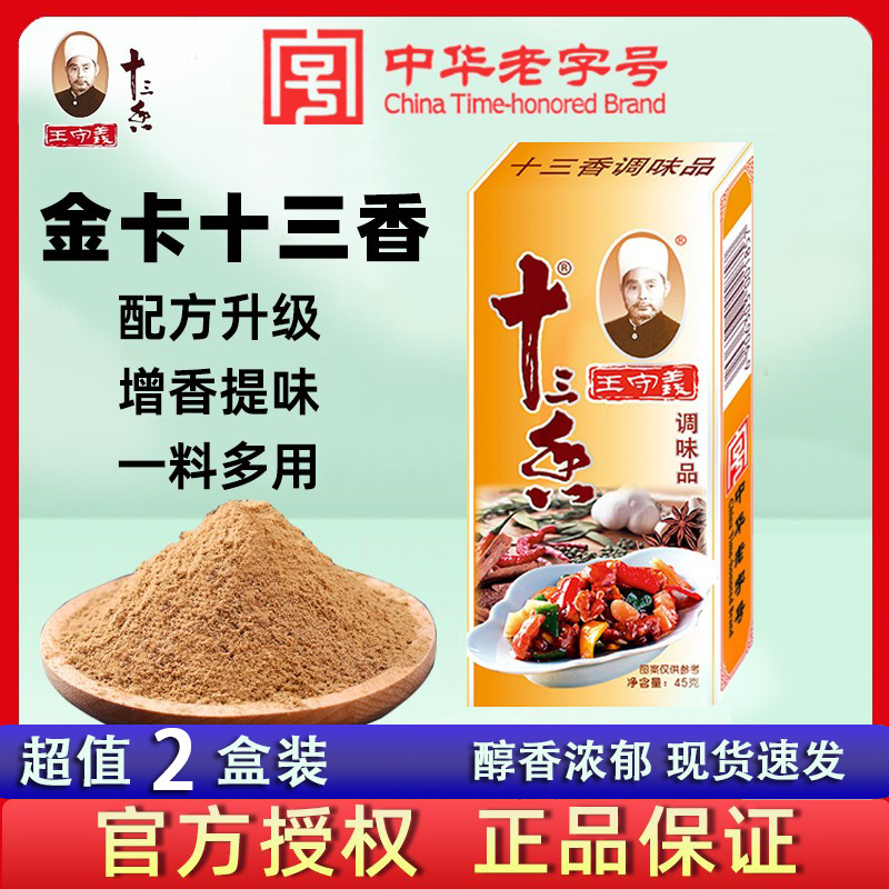 45g王守义金卡十三香调味料