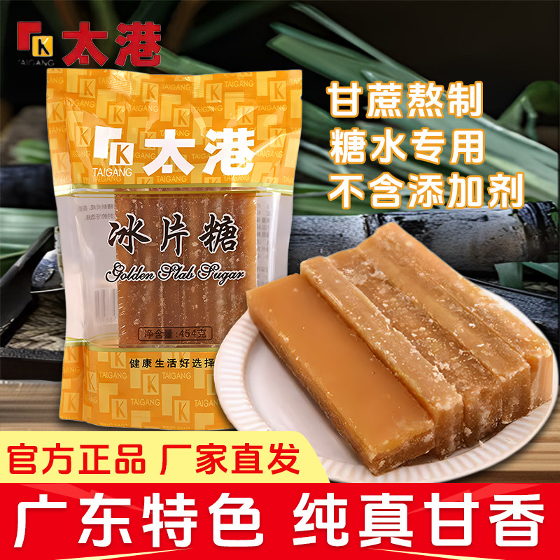 太港冰片糖454g绿豆广东糖水熬煮黄片甘蔗冰雪梨煲汤炖粥甘蔗手工,粮油调味/速食/干货/烘焙,黄糖/冰糖,淘宝优惠券,粉丝福利购,淘宝优惠卷