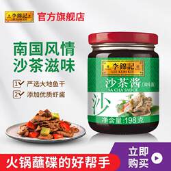 正宗李锦记沙茶酱198g*2瓶沙嗲面酱火锅蘸料调料广东风味潮汕特产
