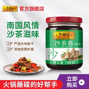 正宗李锦记沙茶酱198g 2瓶沙嗲面酱火锅蘸料调料广东风味潮汕特产