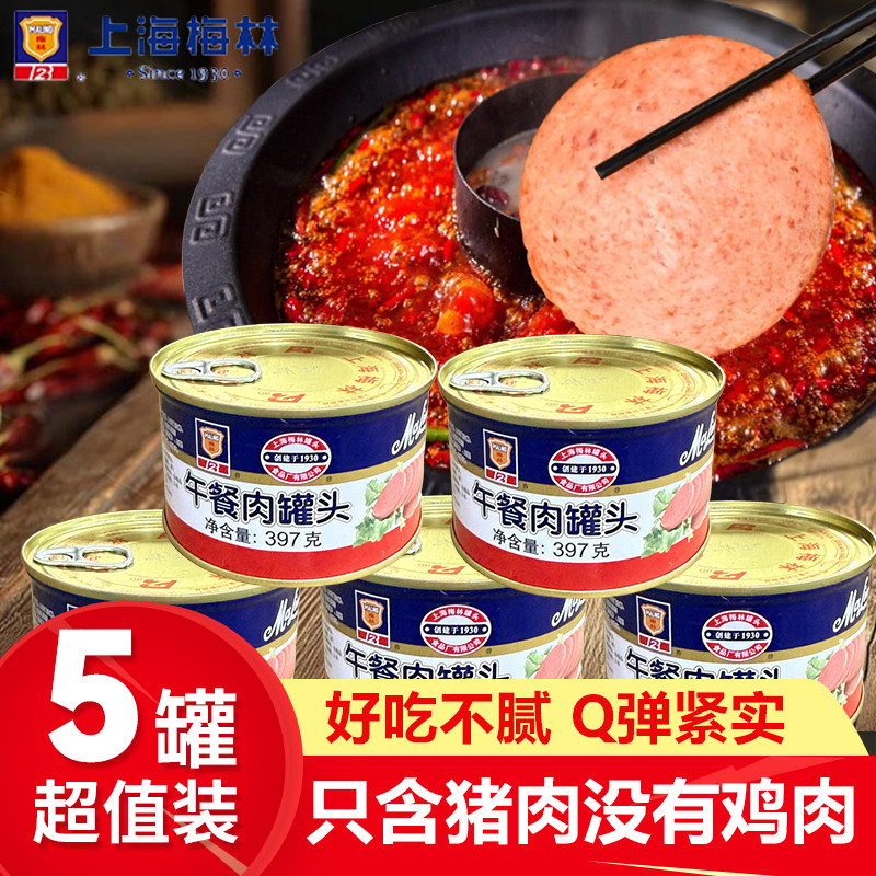 上海梅林午餐肉罐头397g*5经典款