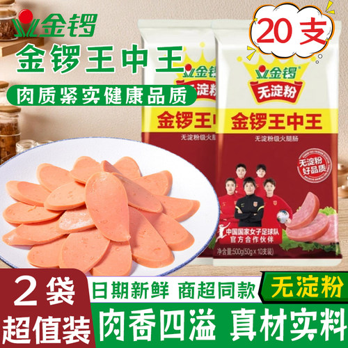 金锣无淀粉王中王500g*2袋
