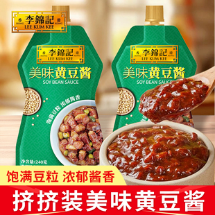 正宗李锦记黄豆酱240g挤挤装 家用炒菜拌饭拌面下饭蘸酱大酱豆瓣酱