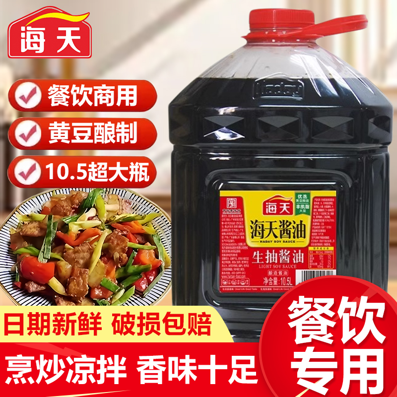 海天生抽酱油10.5L大桶商用批发