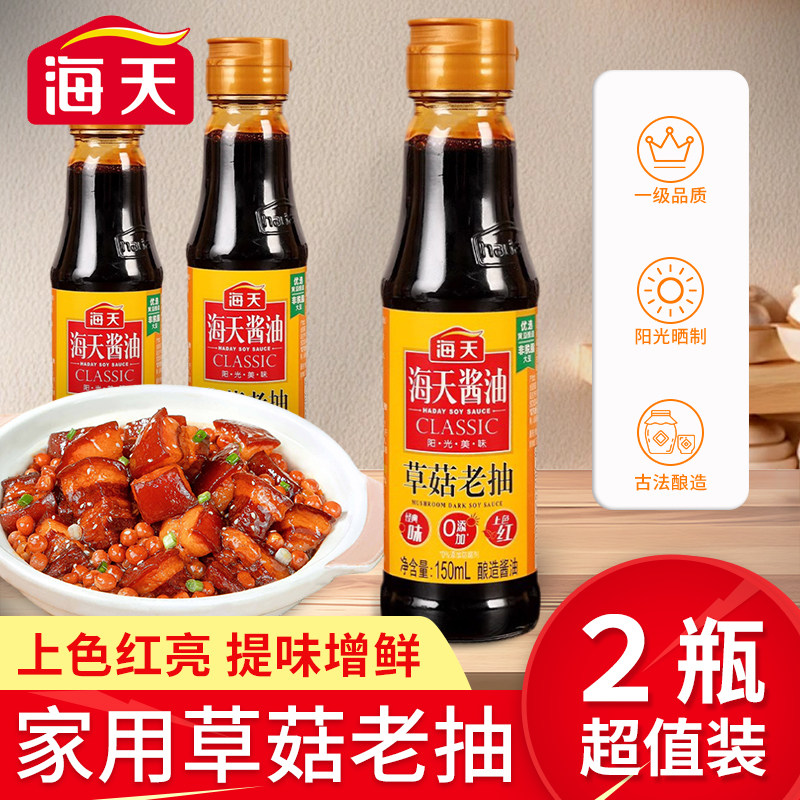海天草菇老抽150ml*2小瓶装红烧上色炒菜卤老抽家用厨房酿造酱油,粮油调味/速食/干货/烘焙,酱油,淘宝优惠券,粉丝福利购,淘宝优惠卷