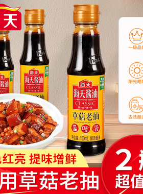 海天草菇老抽150ml*2小瓶装红烧上色炒菜卤老抽家用厨房酿造酱油