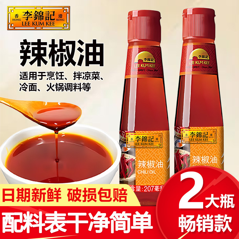 李锦记辣椒油207ml瓶装红火锅蘸料酸凉拌香调料泼子家用酱旗舰店