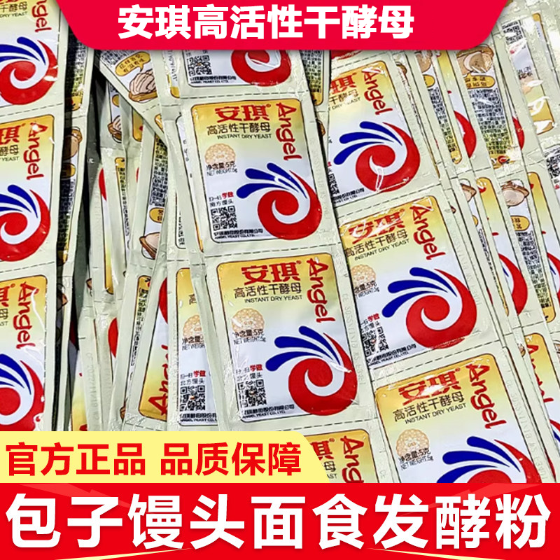 安琪高活性干酵母5g低糖商家用小包装蒸馒头发面粉烘焙正品旗舰店
