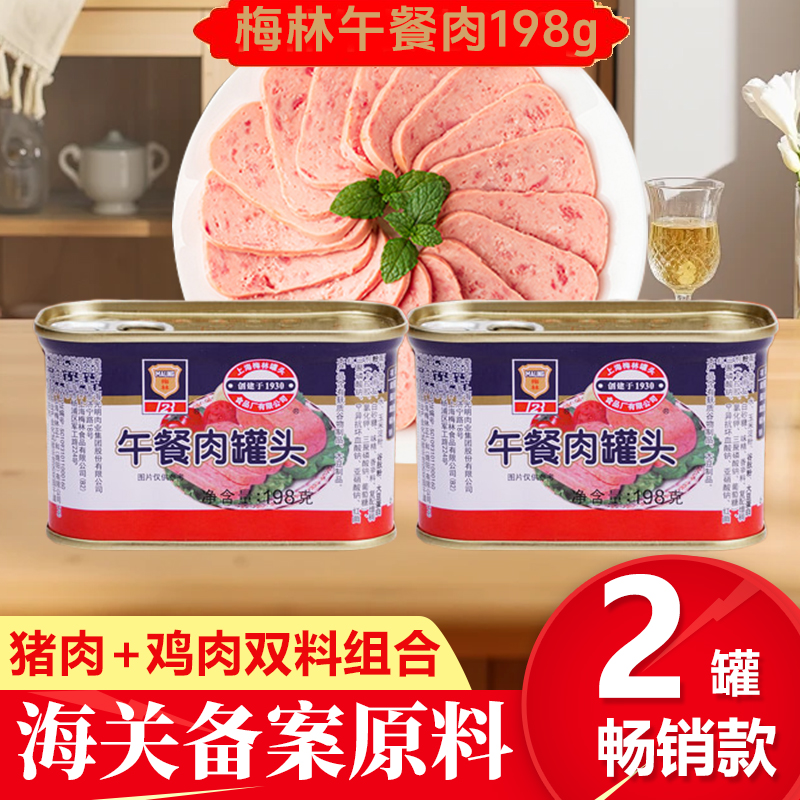 【2罐】198g上海梅林午餐肉