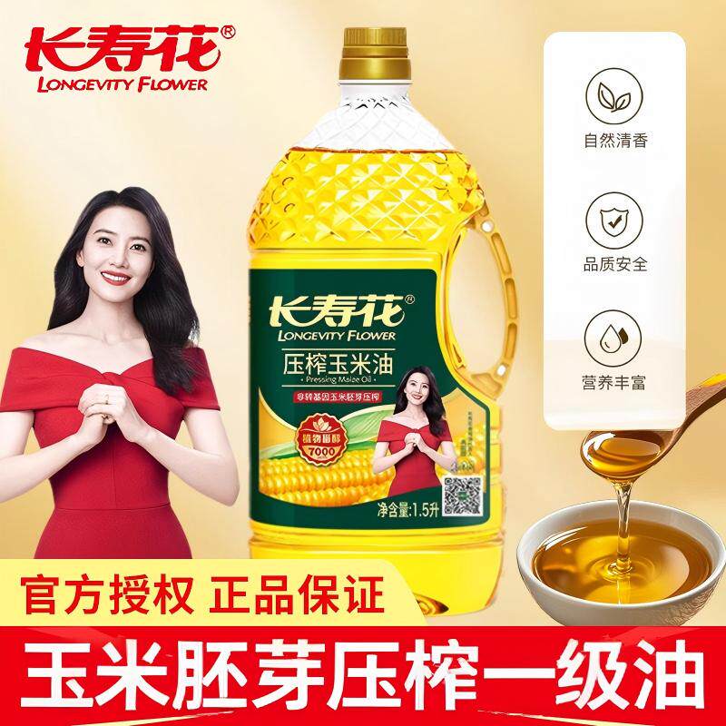 长寿花玉米油1.5L家用炒菜烘压榨食用油烘培蛋糕食用胚芽油植物油